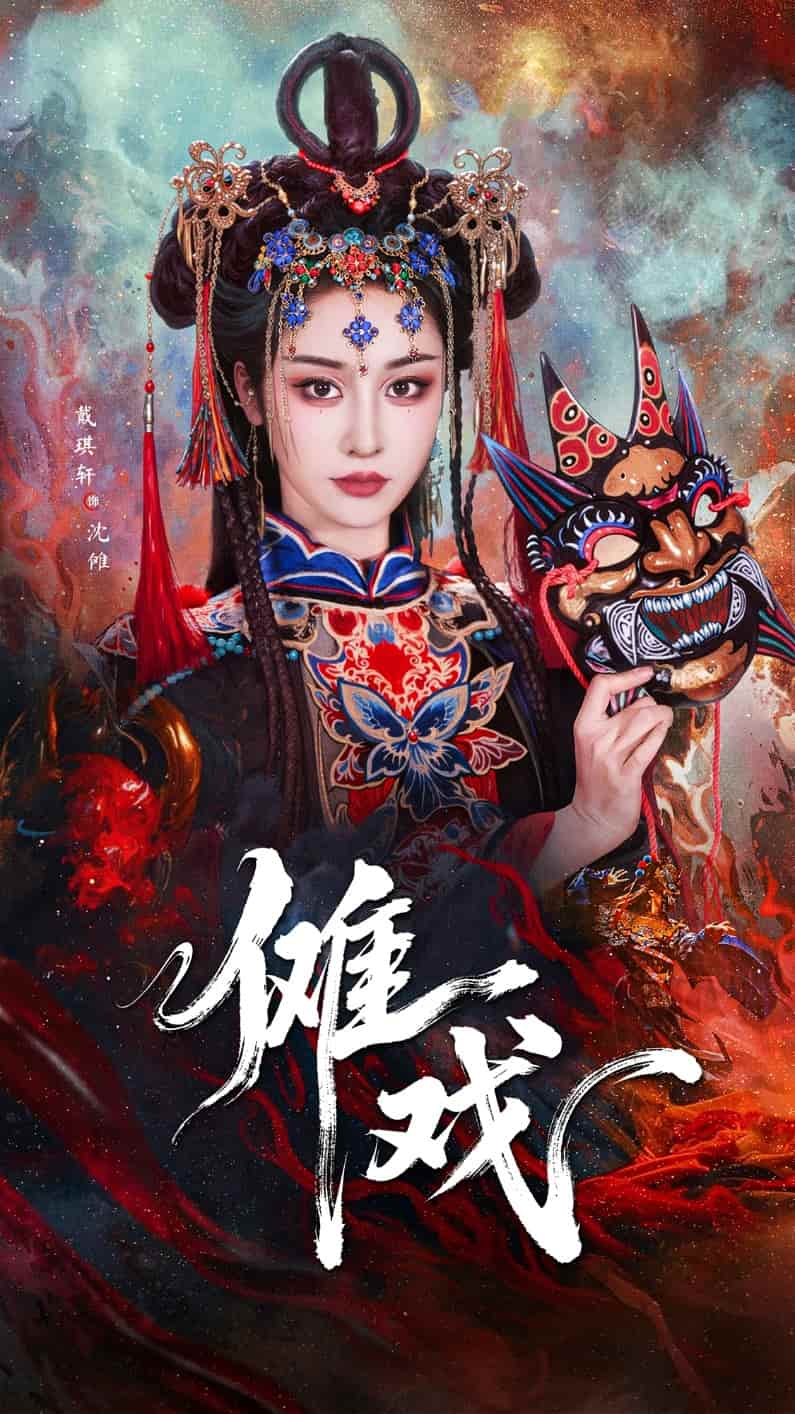 傩戏 第31集