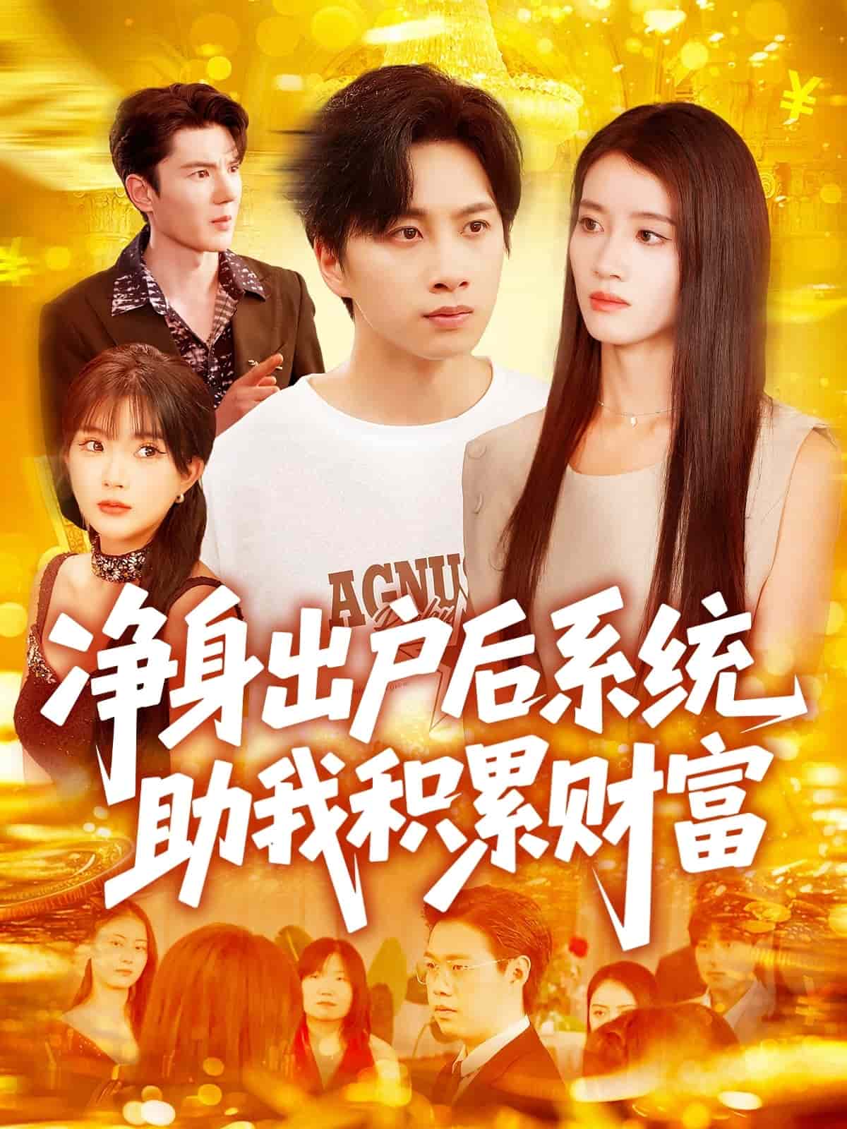 净身出户后系统助我积累财富 第01集