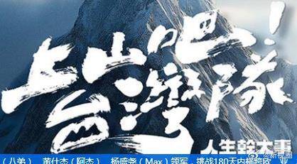 上山吧!台湾队 第01集