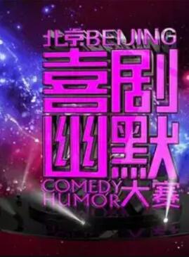 第七届北京喜剧幽默大赛 第01集