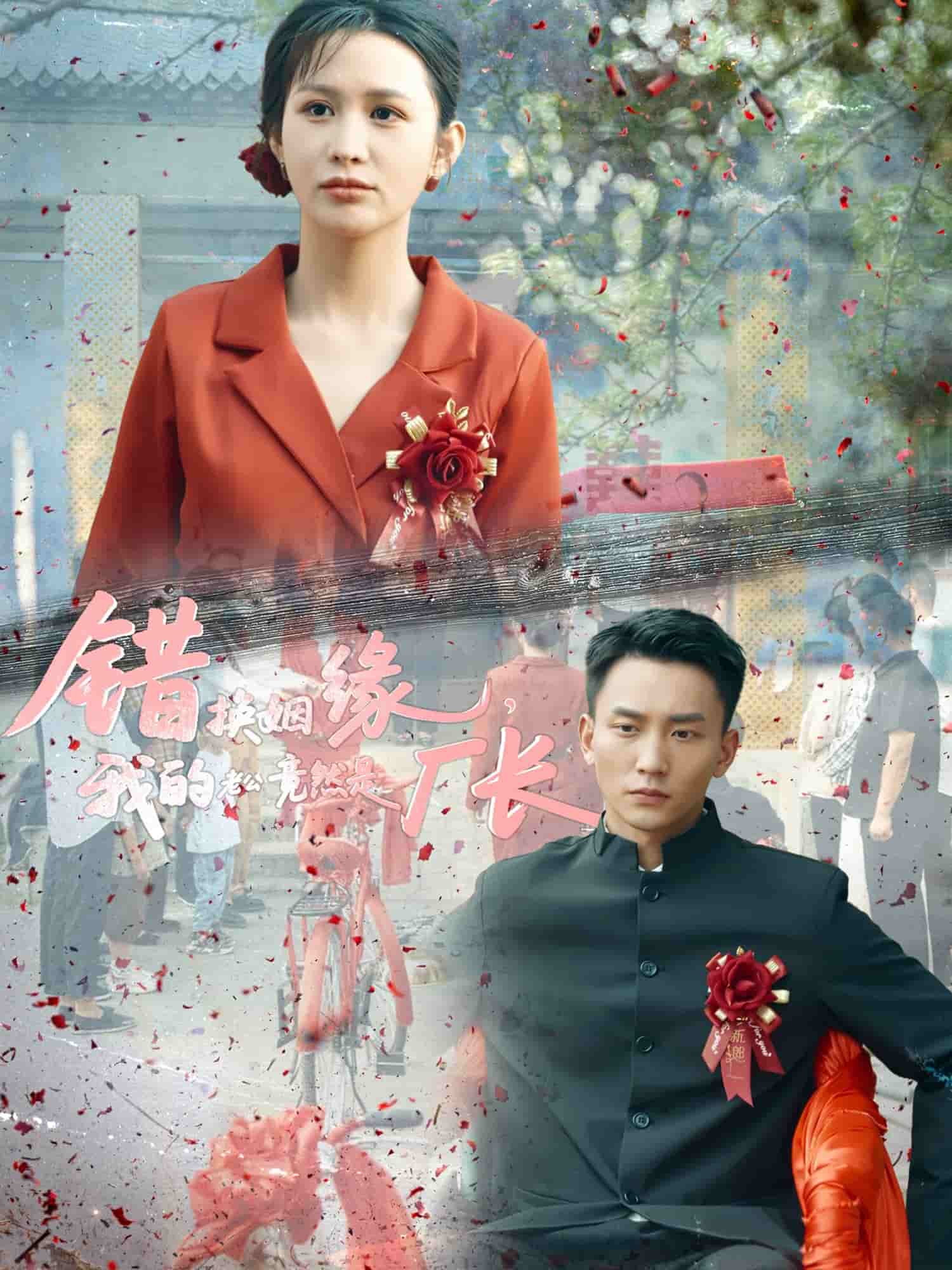 错换姻缘，我的老公竟然是厂长 第01集