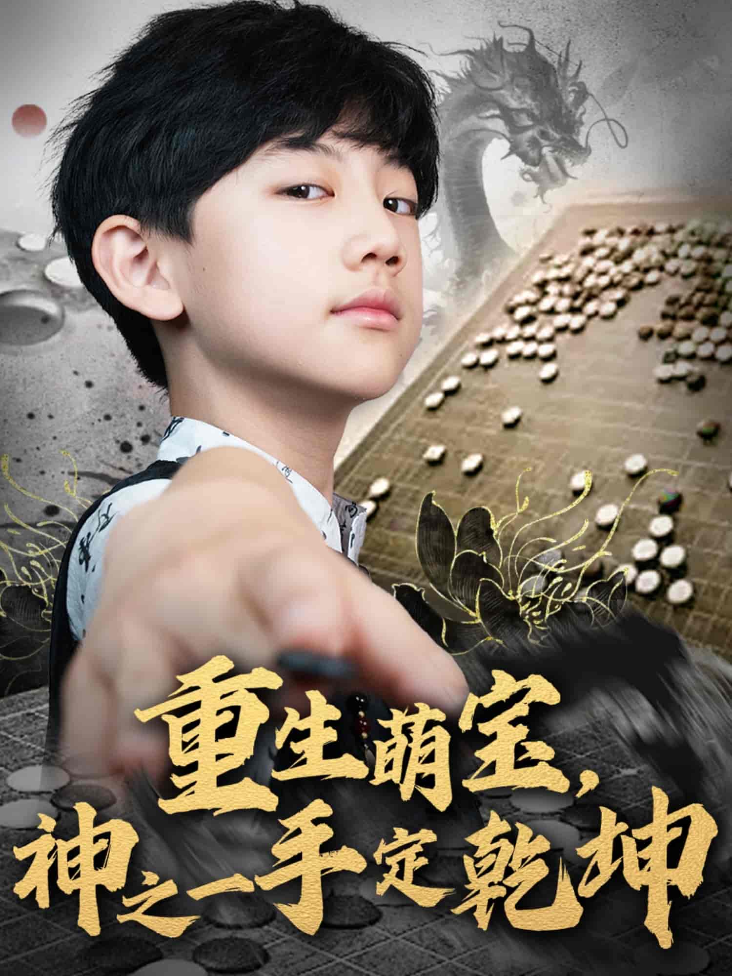 重生萌宝，神之一手定乾坤 第01集