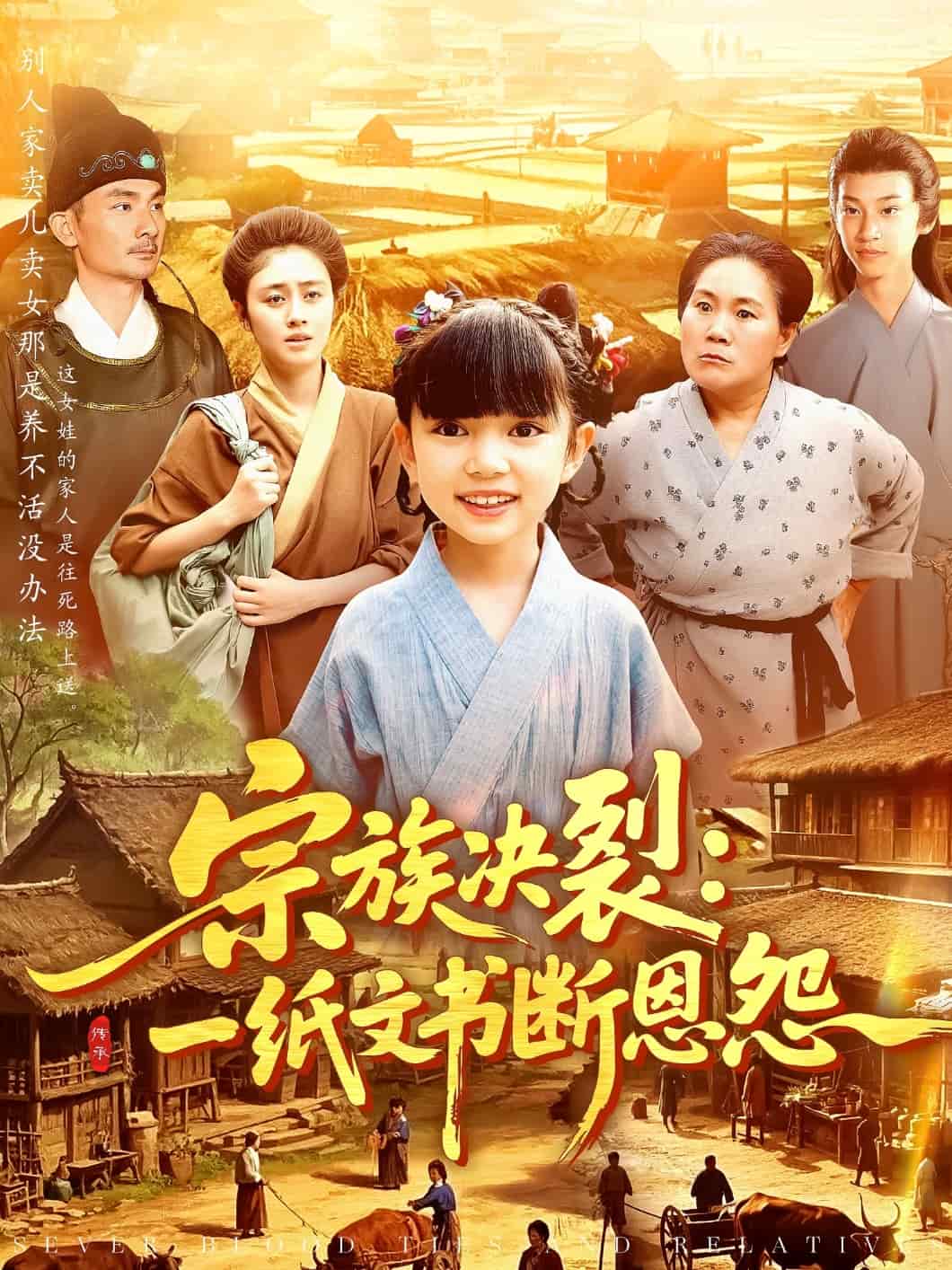 宗族决裂：一纸文书断恩怨 第40集