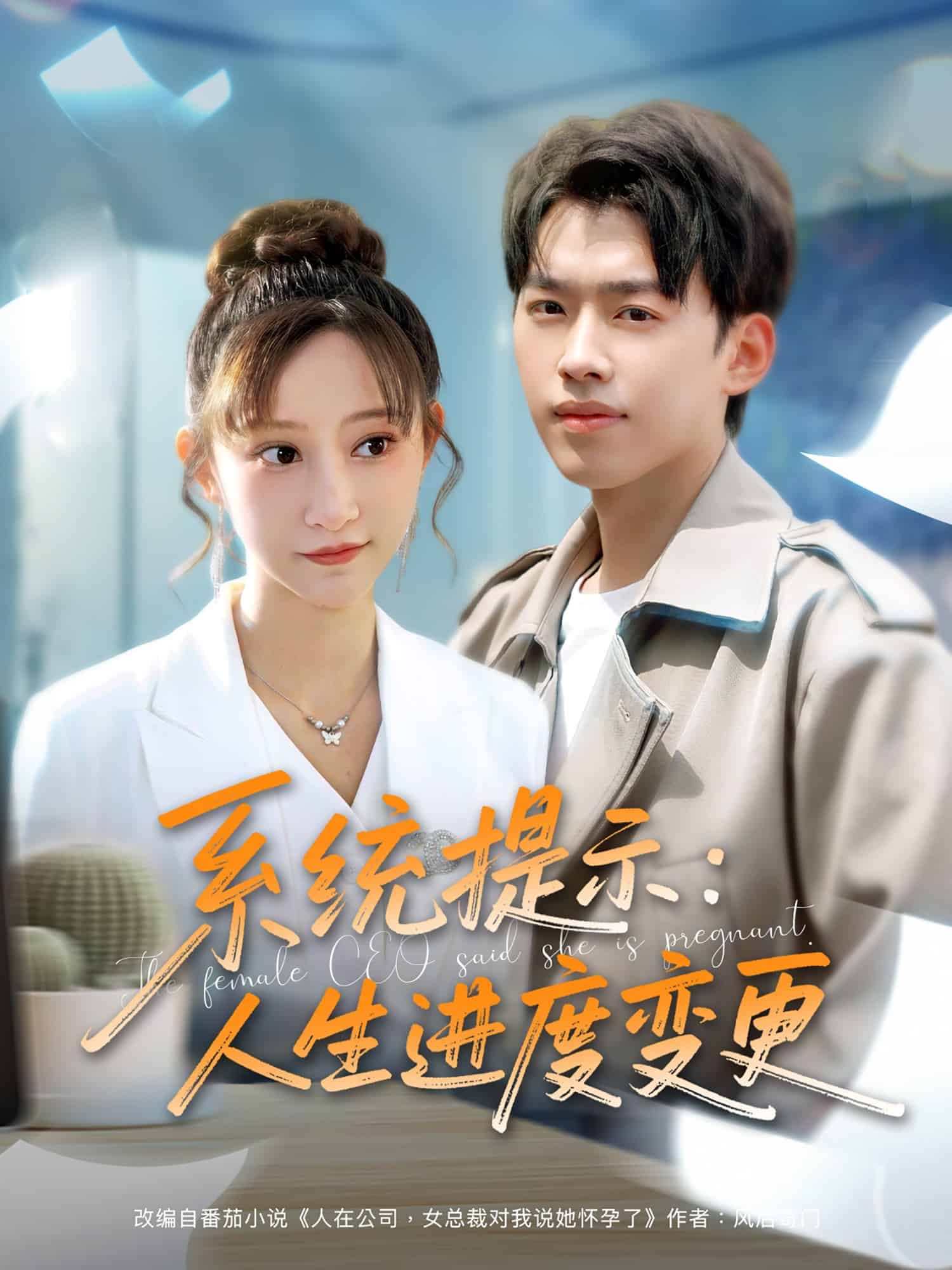 系统提示：人生进度变更 第01集