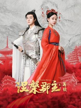 涅槃郡主之再续 第02集