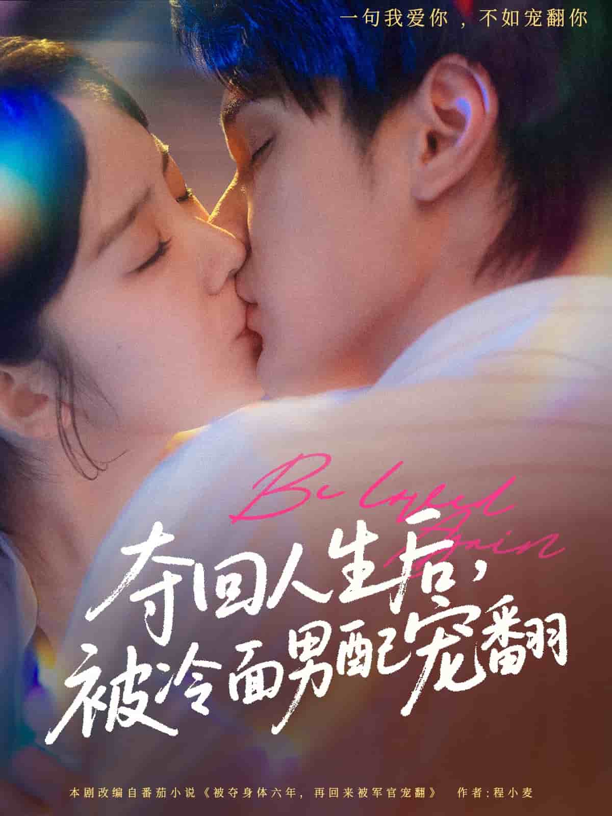 夺回人生后，被冷面男配宠翻 第22集