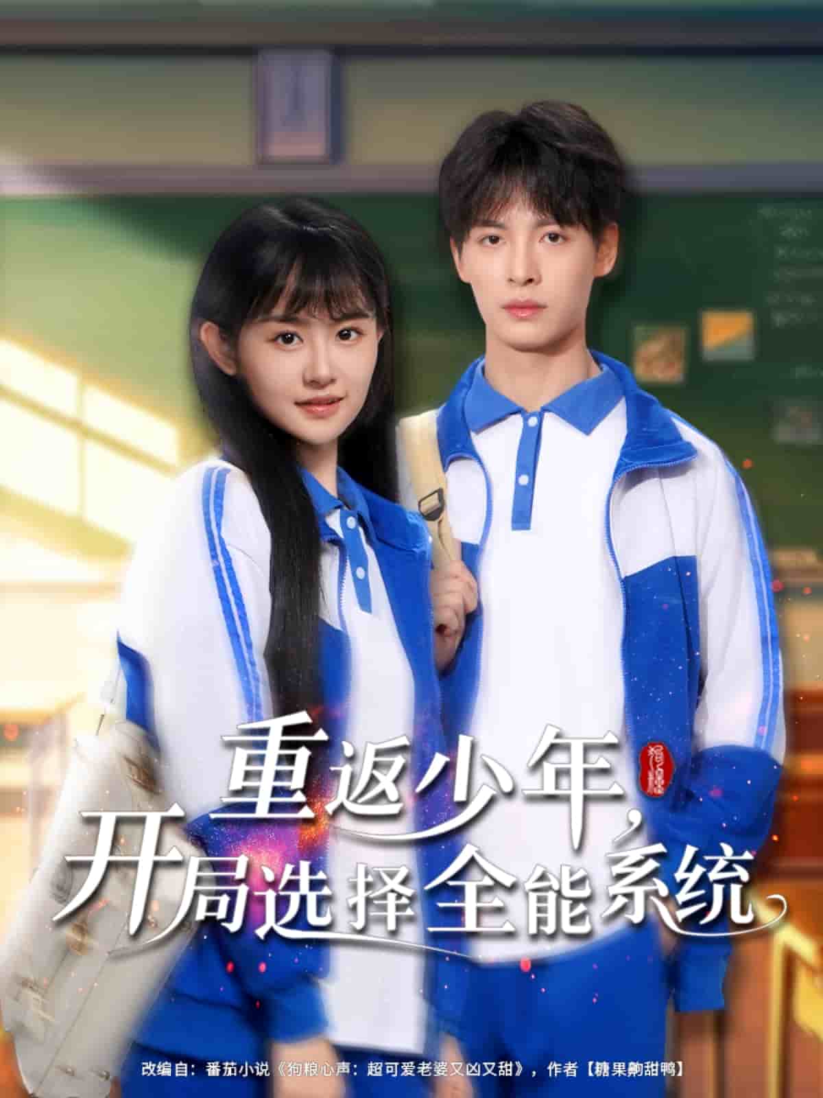重返少年，开局选择全能系统 第8集
