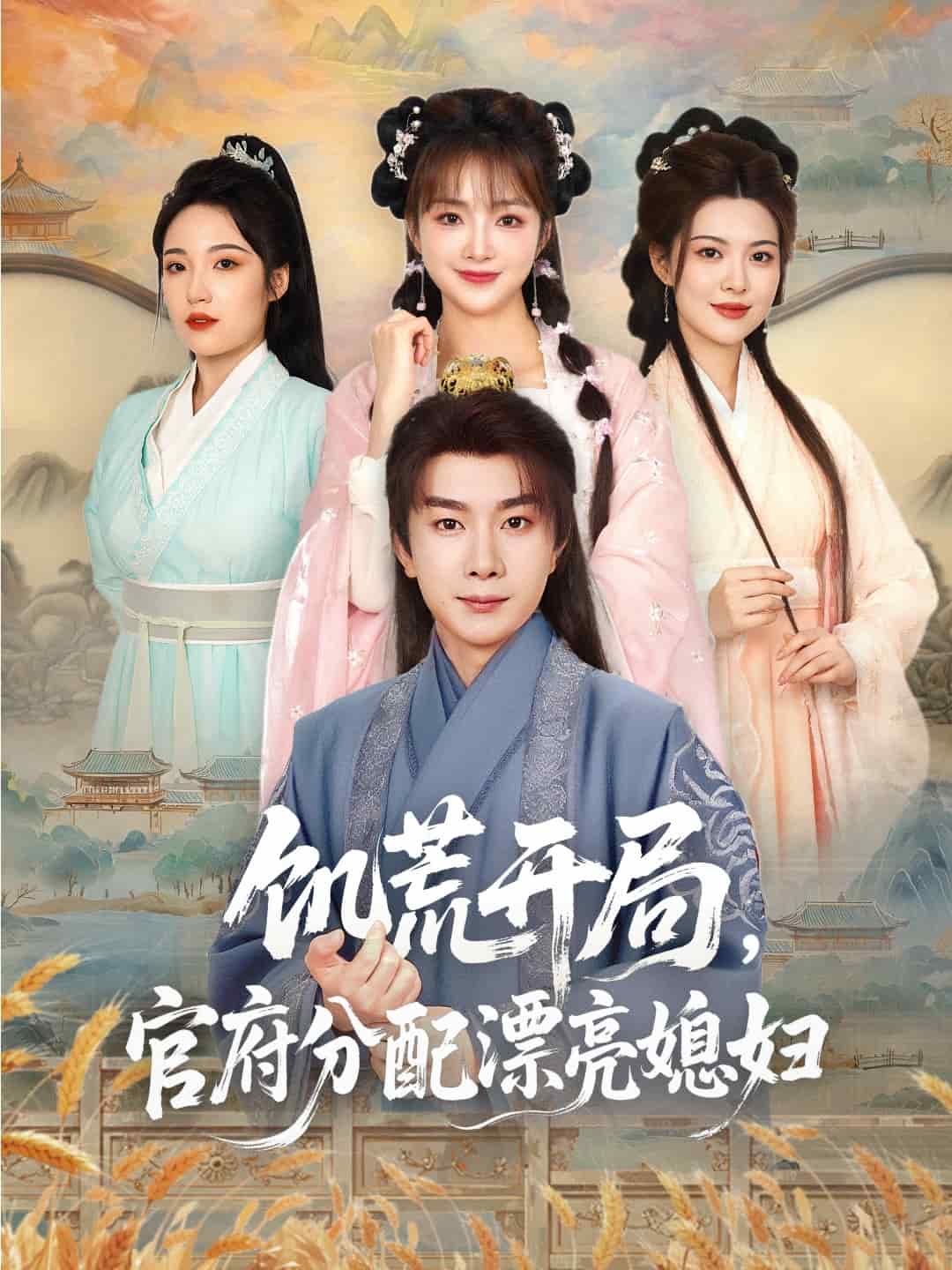 穿越剧 饥荒开局，官府分配漂亮媳妇 第34集