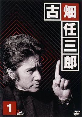 绅士刑警3 第03集