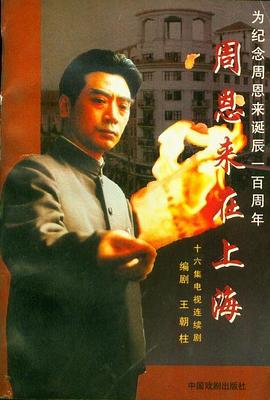 周恩来在上海 第10集