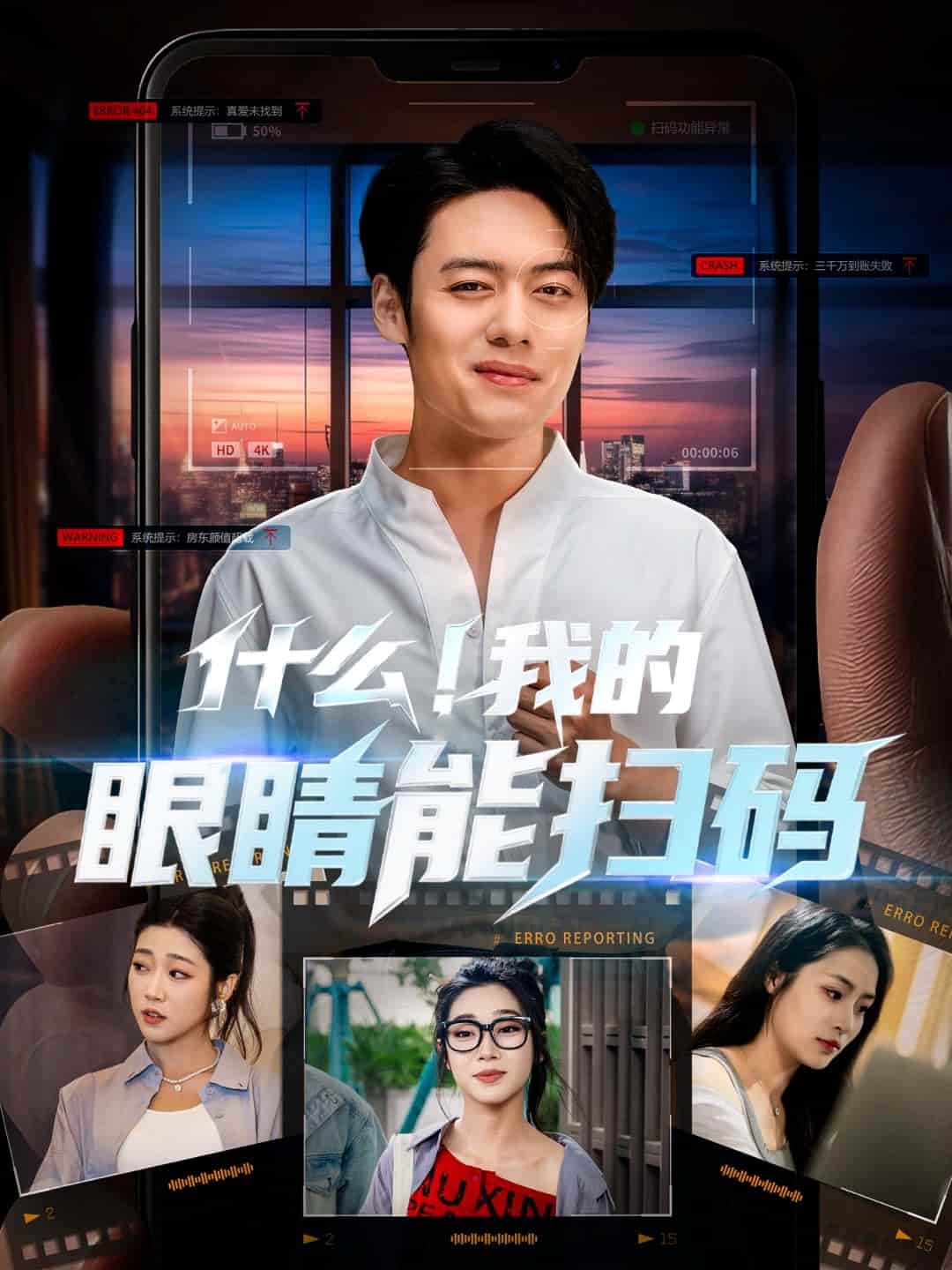 什么！我的眼睛能扫码 第3集