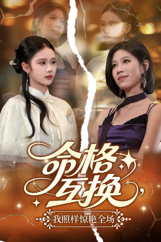 命格互换，我照样惊艳全场 第04集