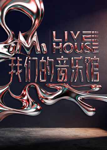 我们的音乐馆 第20260210期