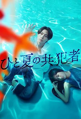夏天的共犯 第03集