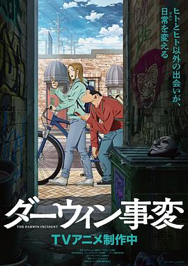 达尔文事变 第05集