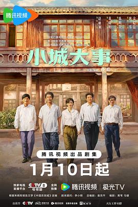 小城大事 第01集