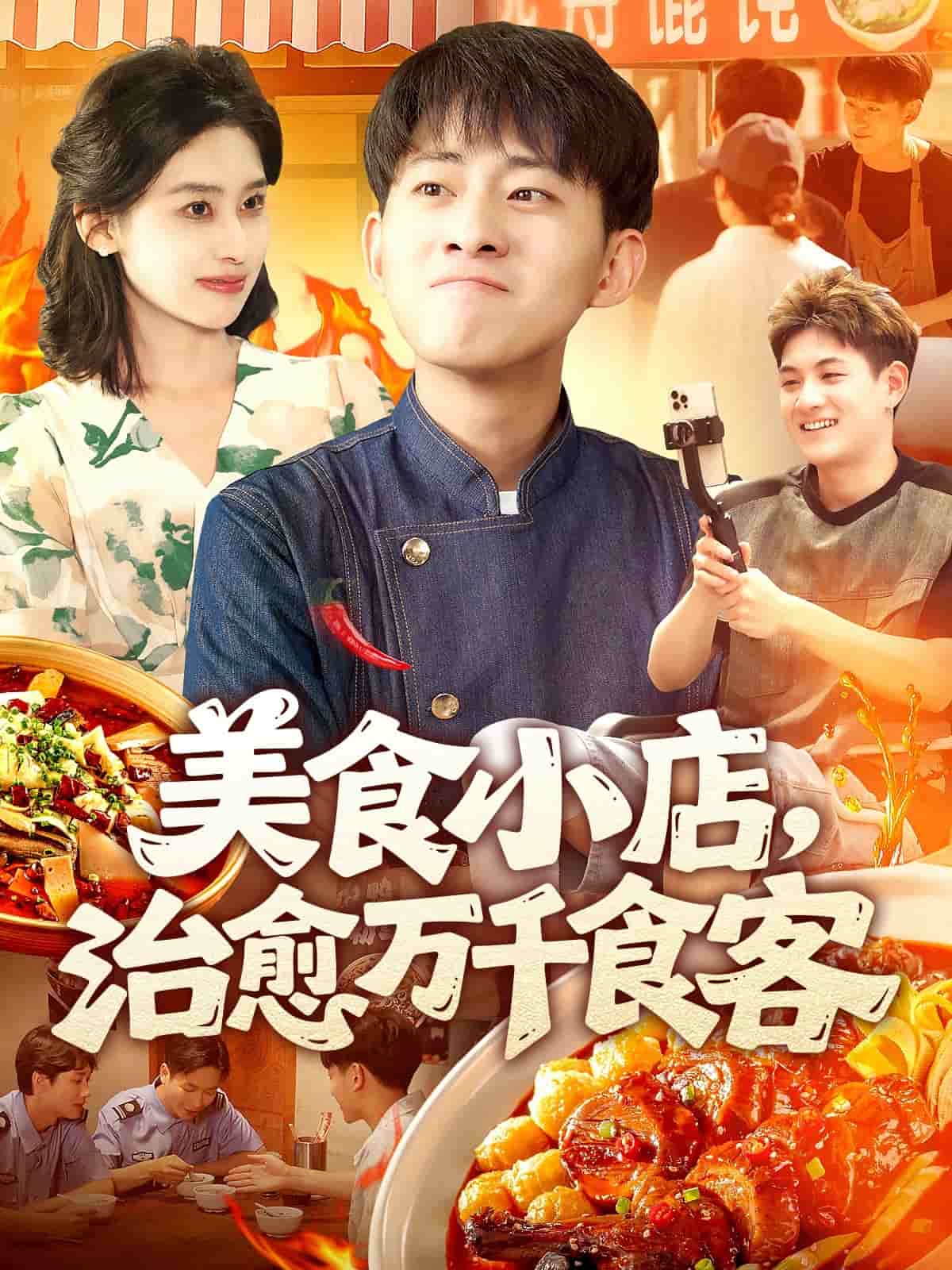 美食小店，治愈万千食客(全集)