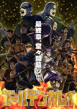黄金神威最终季 第03集