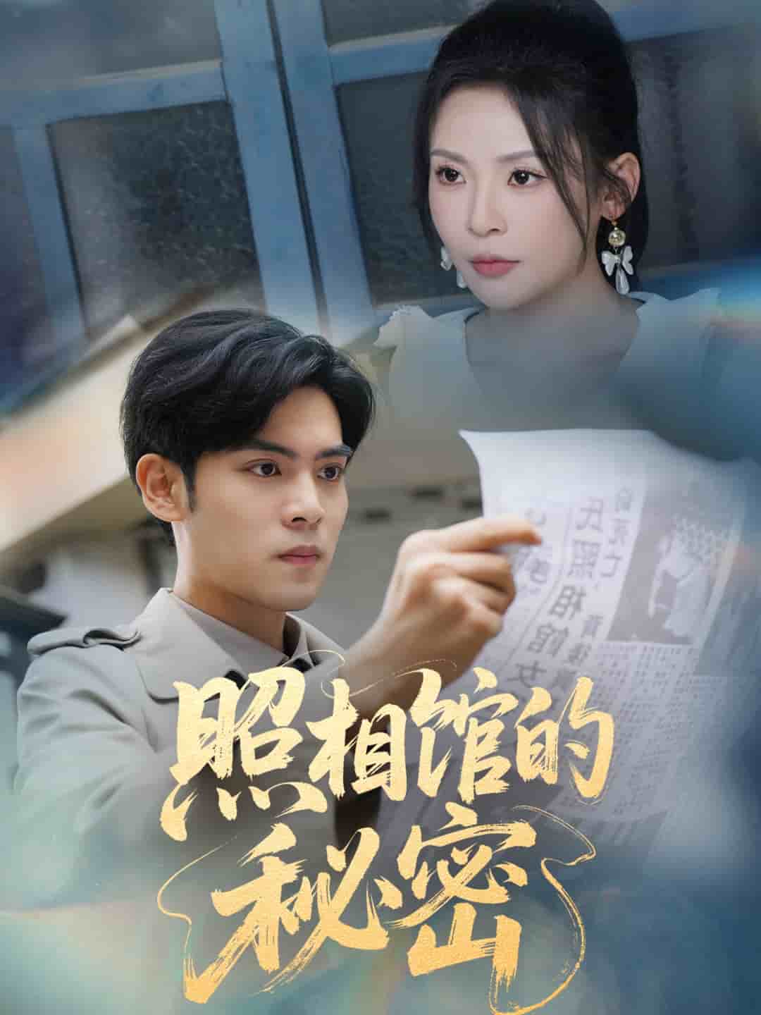 新版：照相馆的秘密 第01集