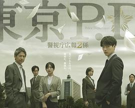 东京P.D. 警视厅公关二课 第06集