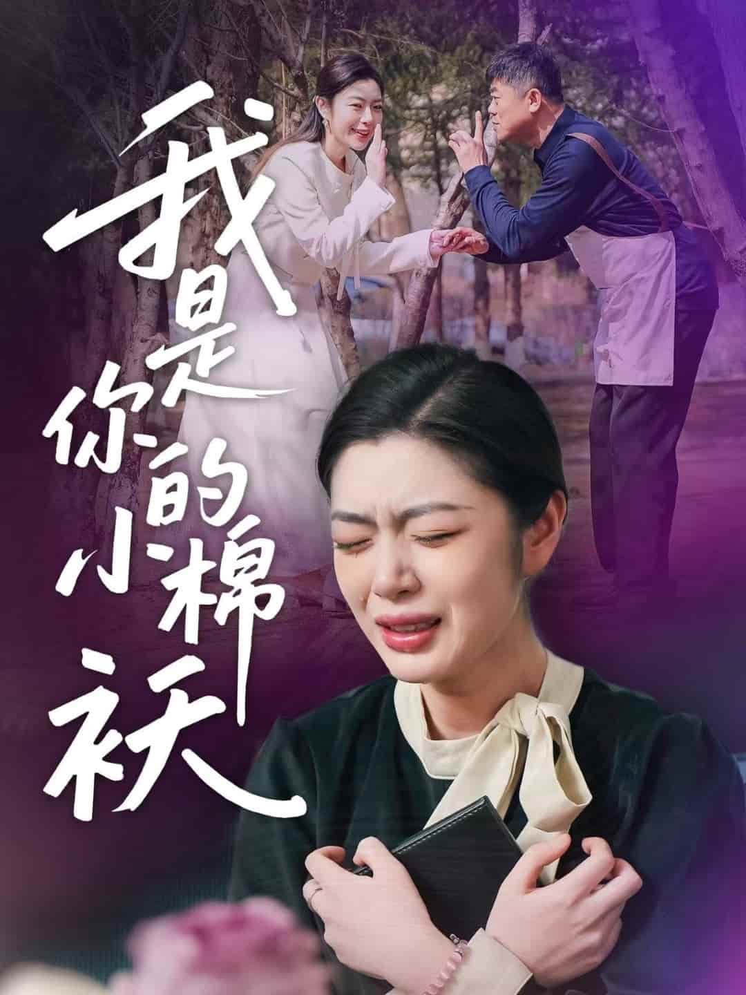 我家的小棉袄 第09集