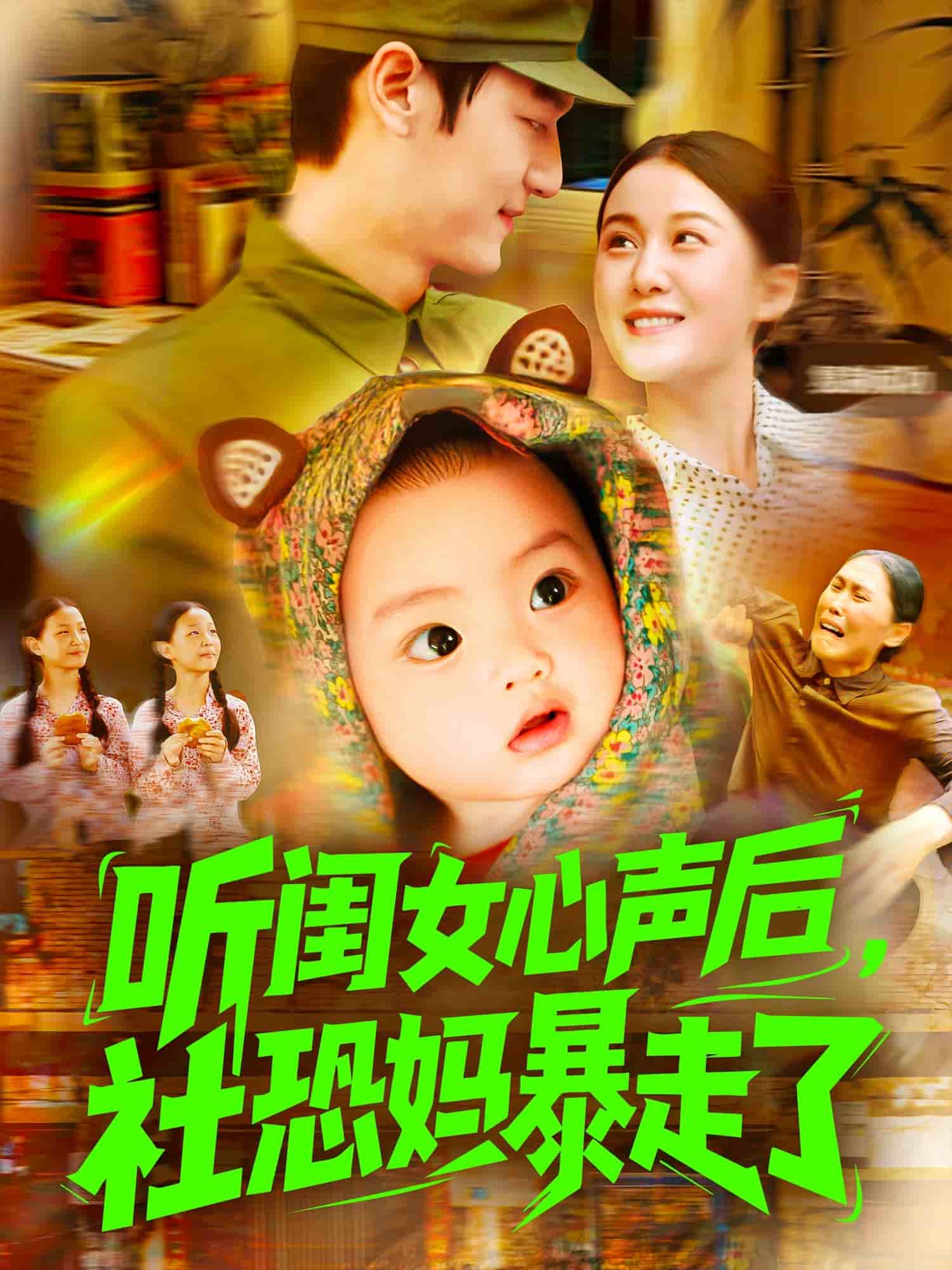 听闺女心声后社恐妈暴走了 第091集