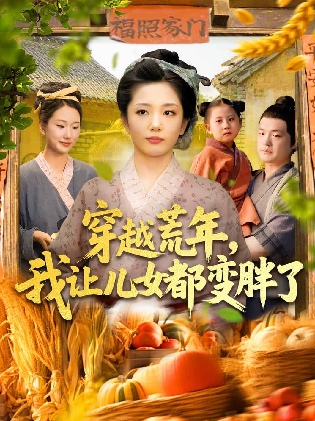 穿越荒年我让儿女都变胖了 第001集