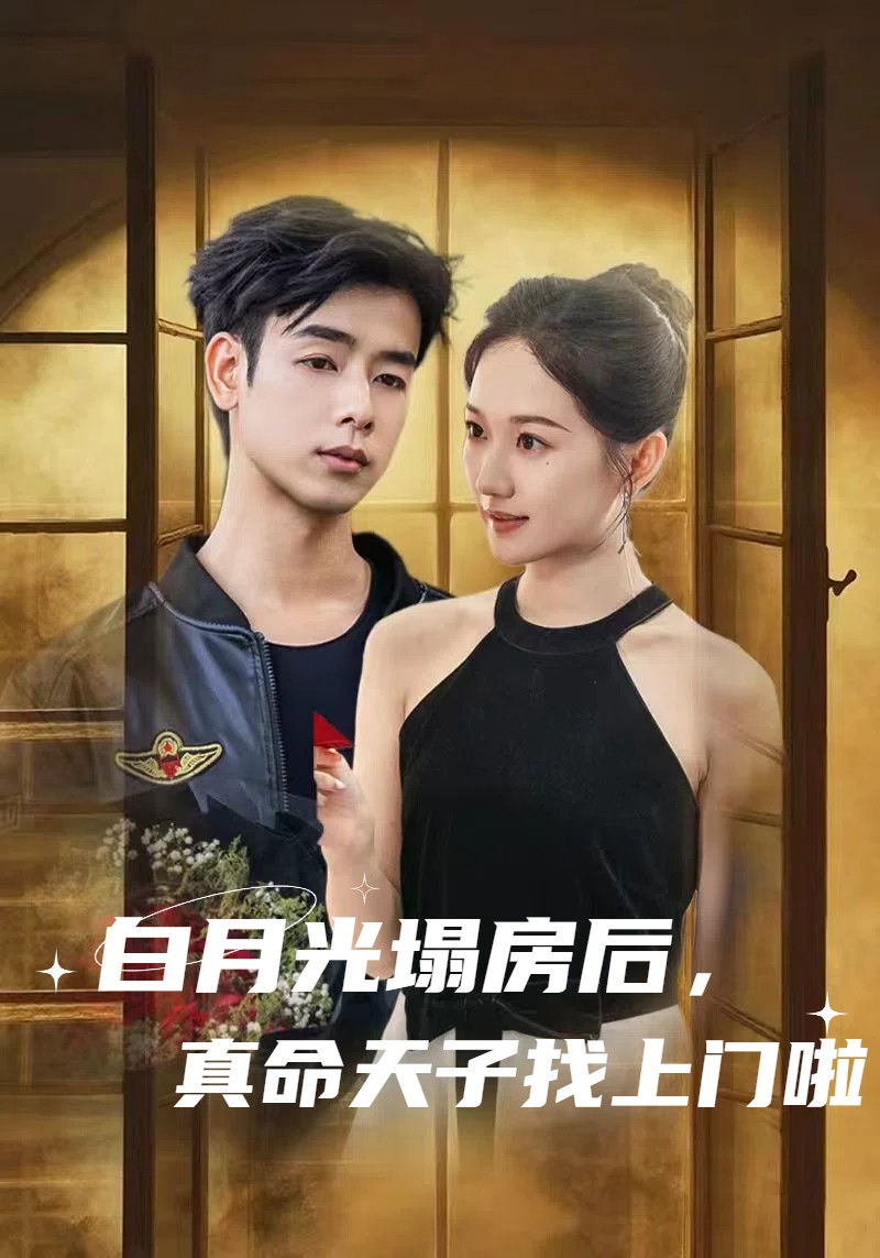 白月光塌房后，真命天子找上门啦 第1集