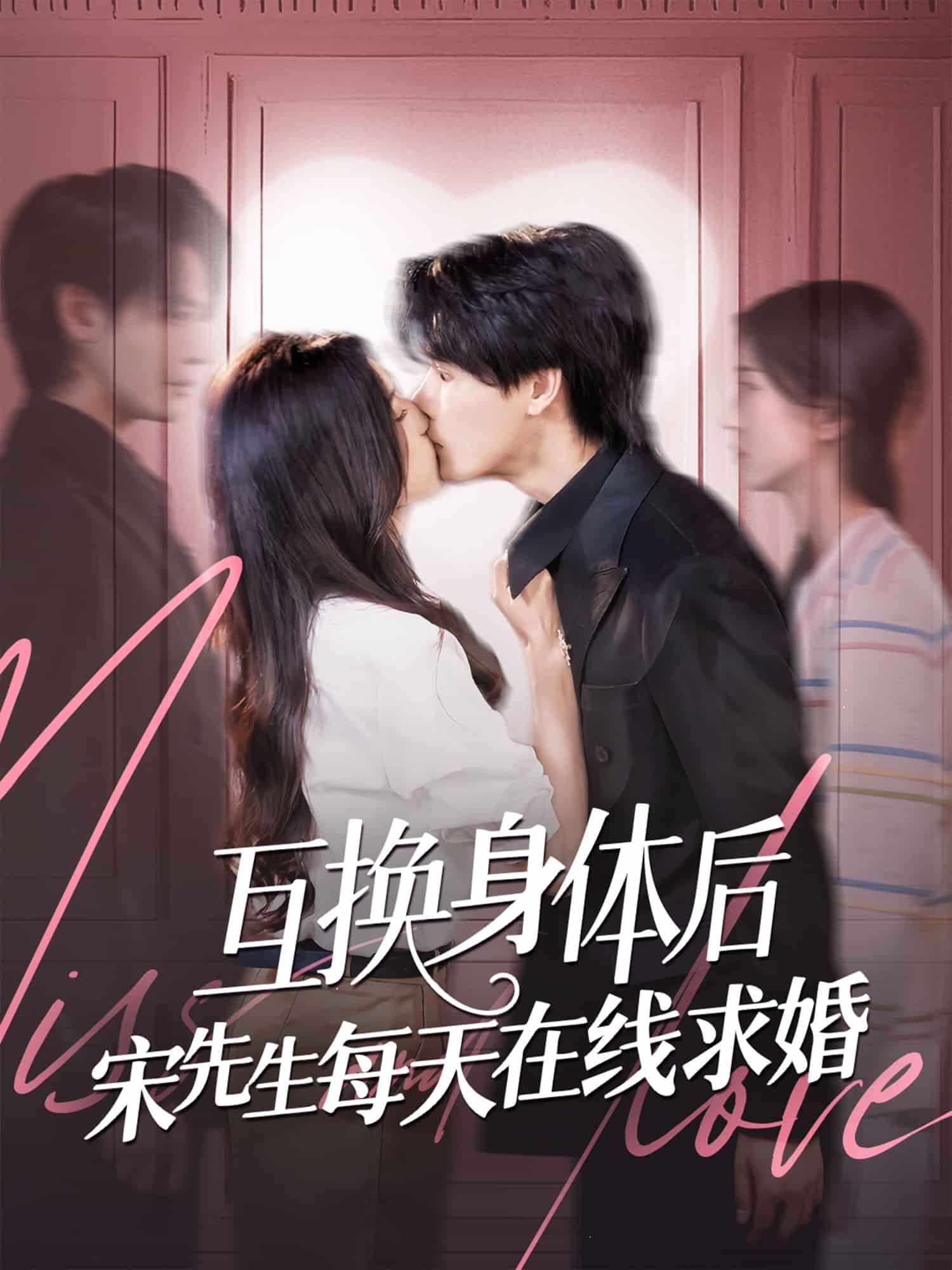 互换身体后宋先生每天在线求婚 第09集