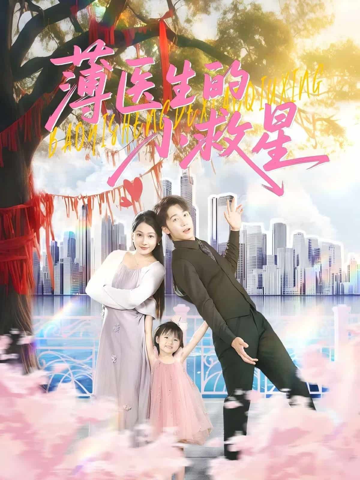 薄医生的小救星 第041集