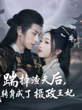 踹掉渣夫后，我转身成了摄政王妃 第41集