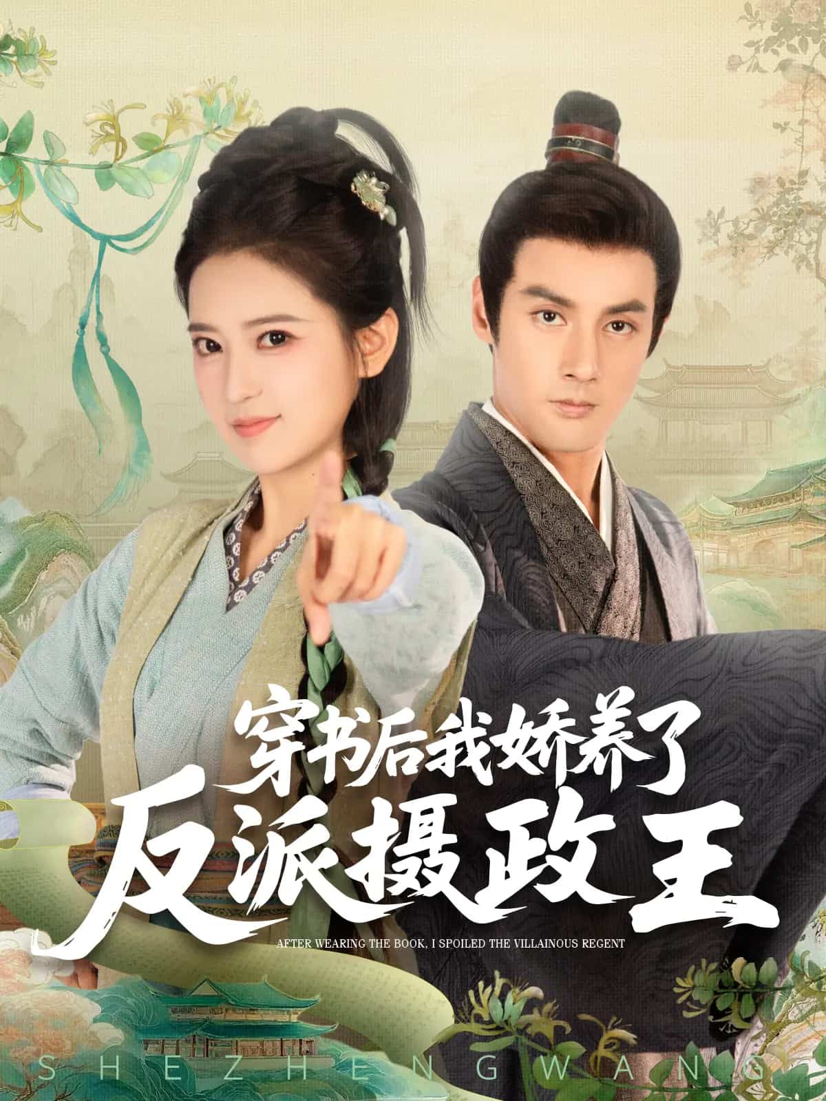 穿书后我骄养了反派摄政王 第03集