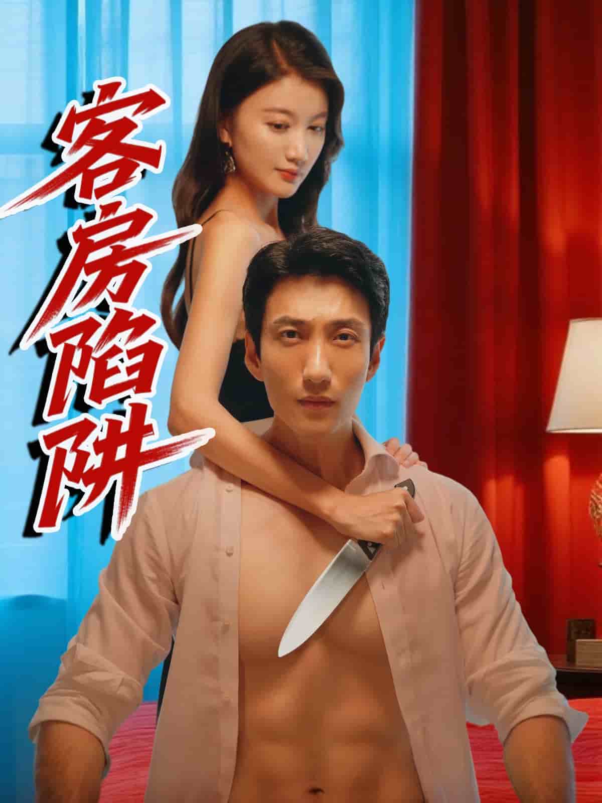 客房陷阱 第11集