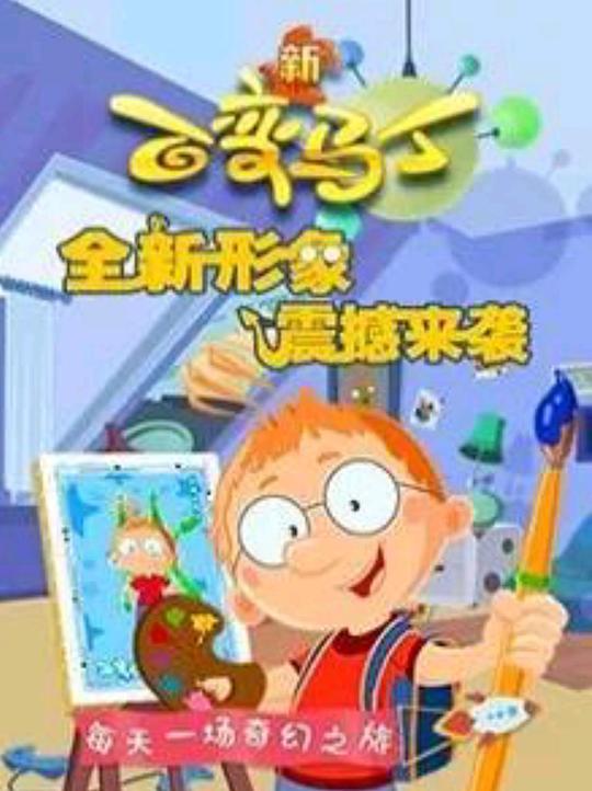 百变马丁第四季 第02集