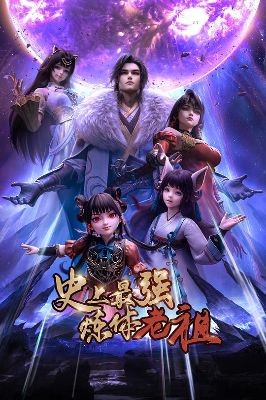 史上最强炼体老祖 第28集