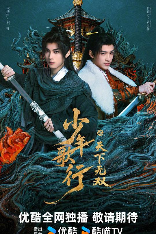 少年歌行之天下无双 第21集