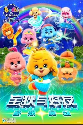 宝狄与好友之梦想英雄 第18集