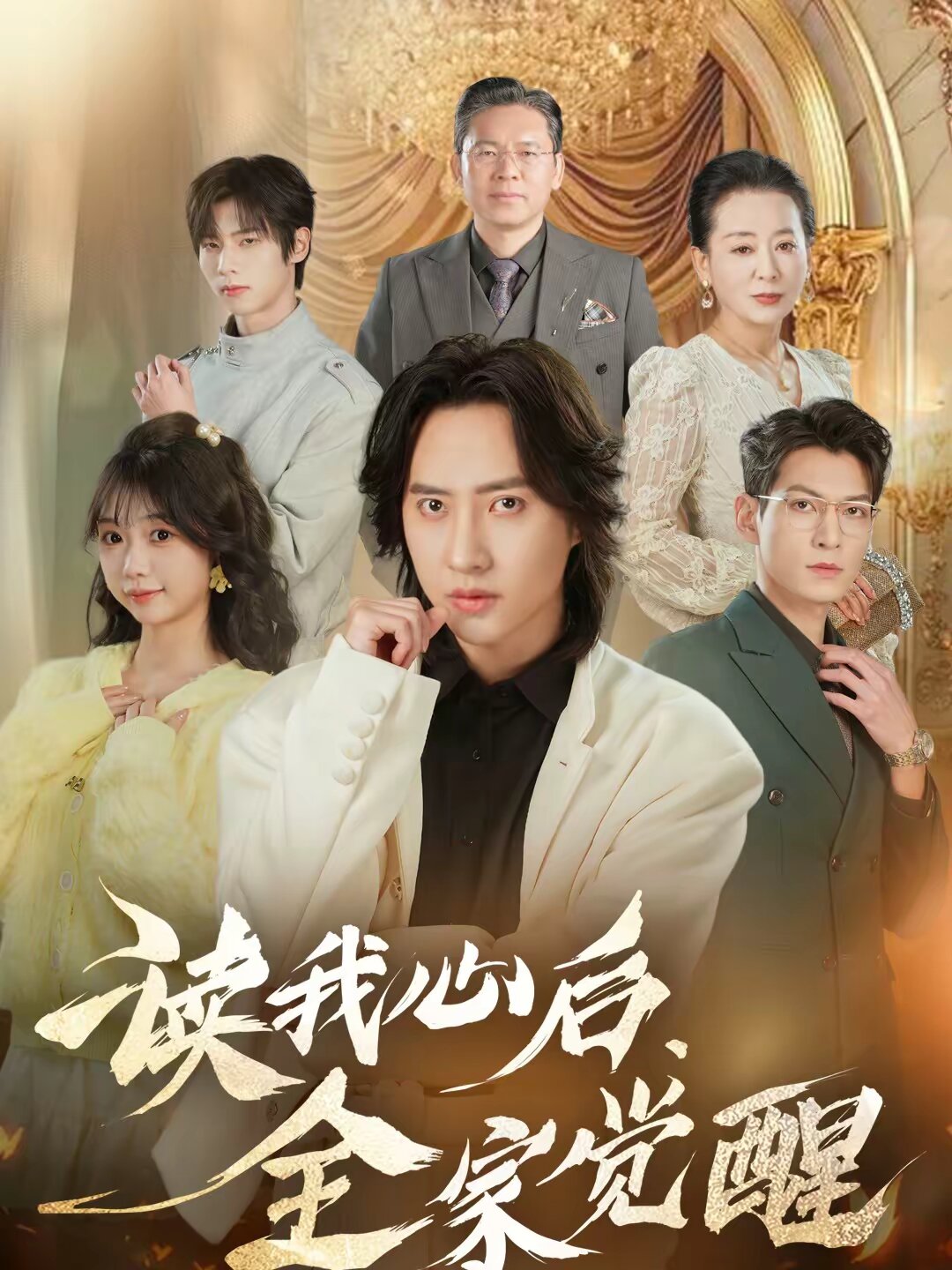 读我心后，全家觉醒 第39集