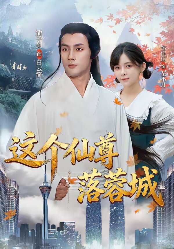 这个仙尊落蓉城 第10集