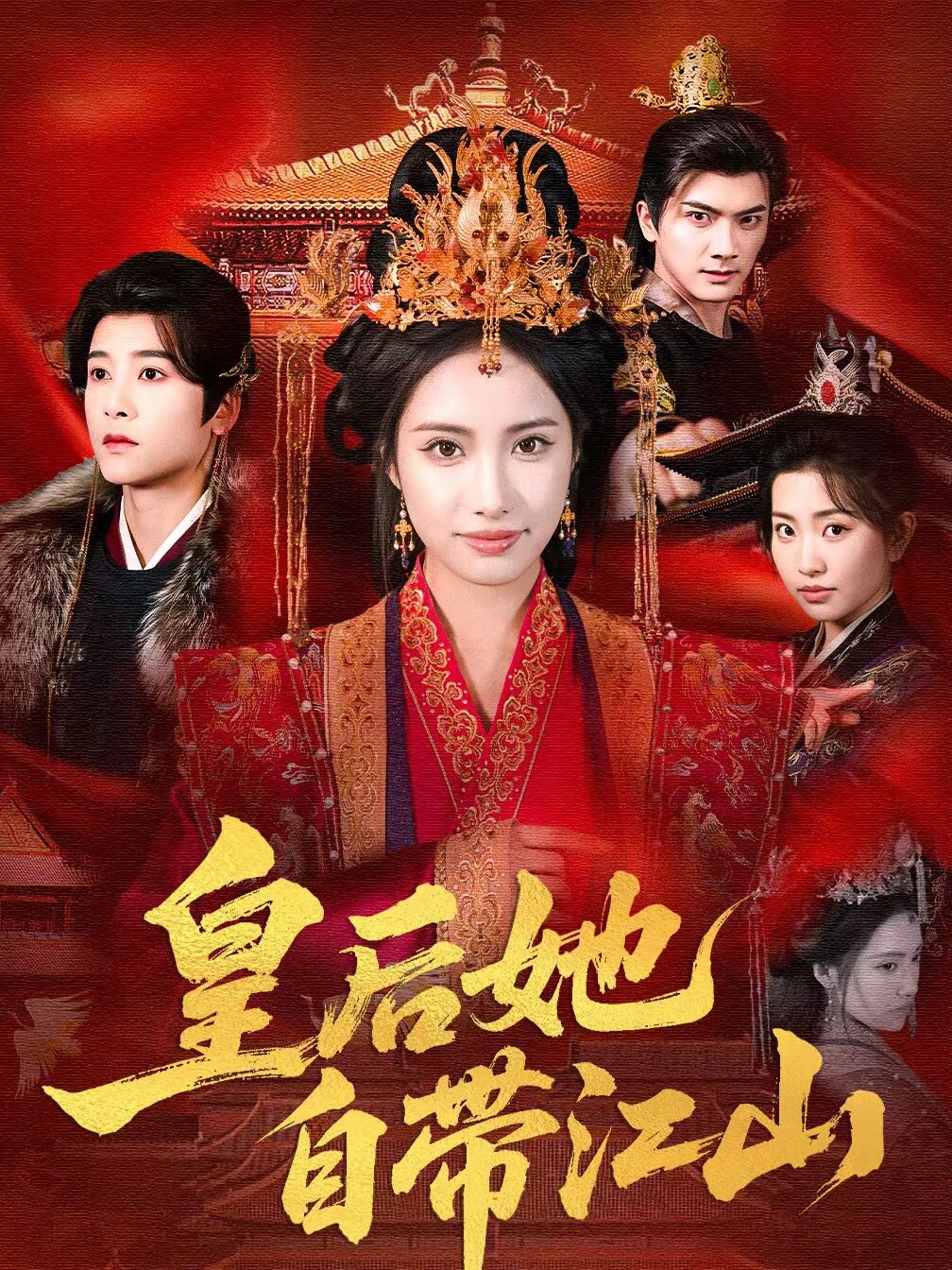 皇后她自带江山 第04集