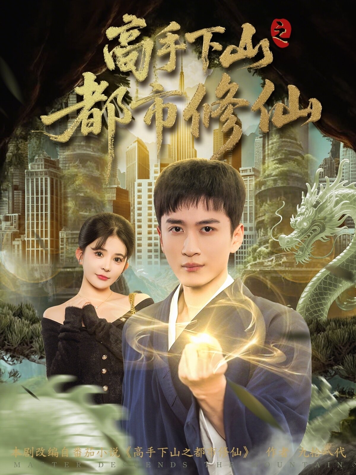 高手下山之都市修仙 第38集