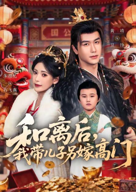 和离后，我带儿子另嫁高门 第32集