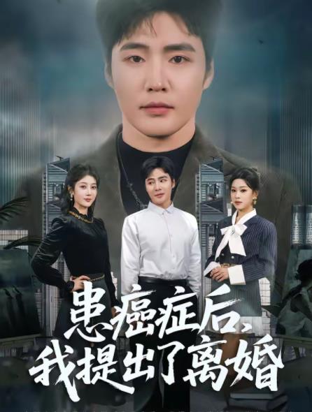患癌症后，我提出了离婚 第41集