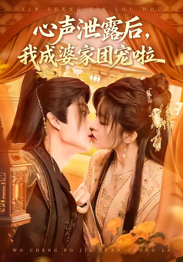 心声泄露后，我成婆家团宠啦 第14集
