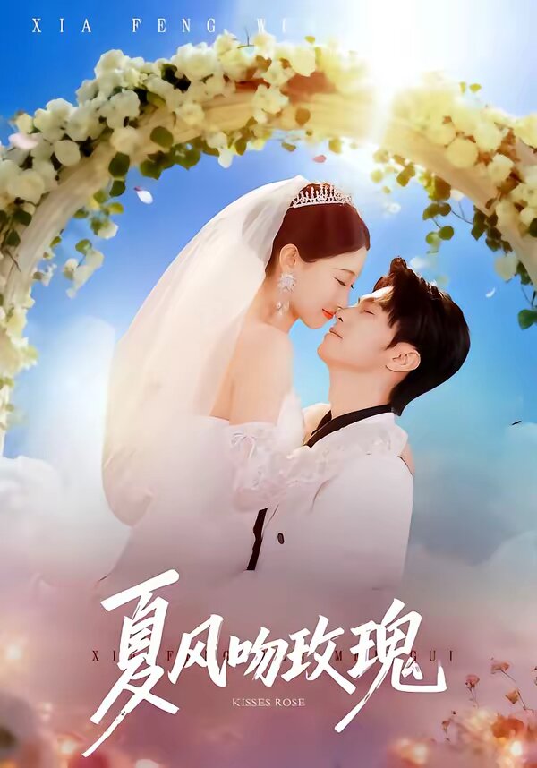 夏风吻玫瑰 第01-30集