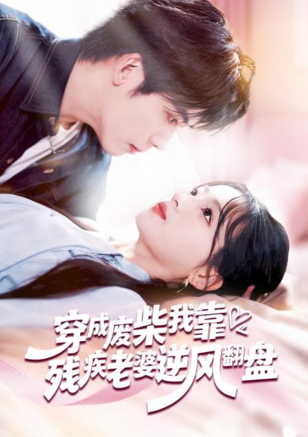 穿成废柴我靠残疾老婆逆风翻盘 第36集