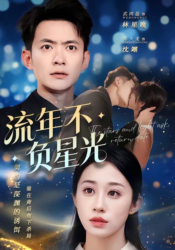 流年不负星光 第46集