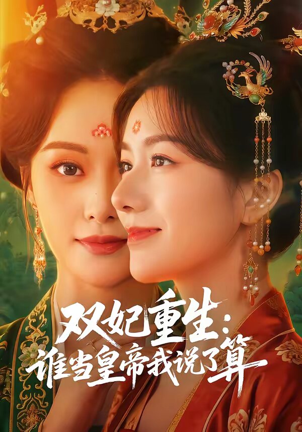 双妃重生：谁当皇帝我说了算 第33集