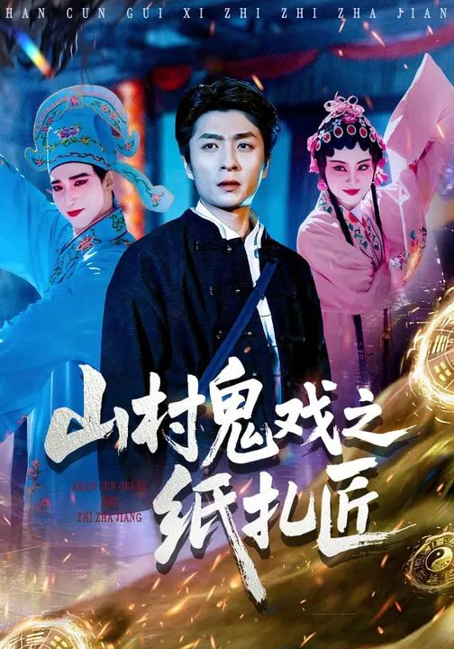 山村鬼戏之纸扎匠 第18集