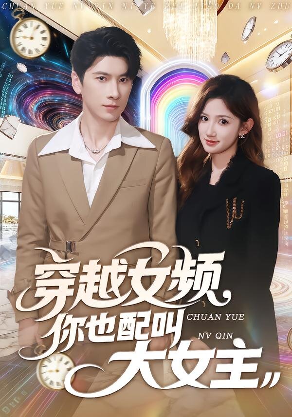 穿越女频你也配叫大女主 第39集
